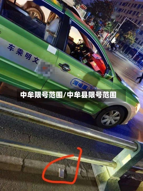 中牟限号范围/中牟县限号范围