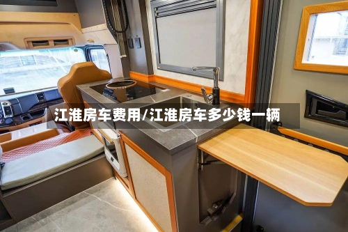 江淮房车费用/江淮房车多少钱一辆-第3张图片