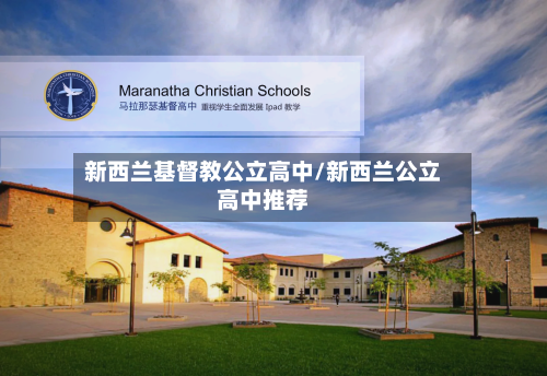 新西兰基督教公立高中/新西兰公立高中推荐