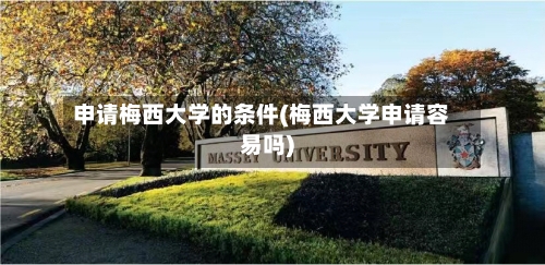 申请梅西大学的条件(梅西大学申请容易吗)