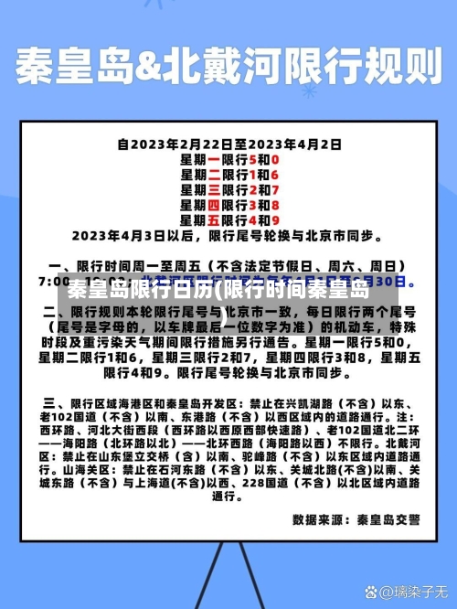 秦皇岛限行日历(限行时间秦皇岛)-第2张图片