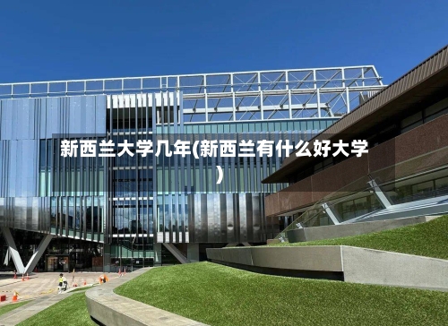 新西兰大学几年(新西兰有什么好大学)