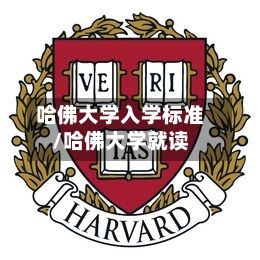 哈佛大学入学标准/哈佛大学就读
