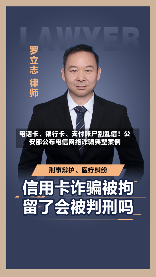 电话卡、银行卡、支付账户别乱借！公安部公布电信网络诈骗典型案例-第3张图片
