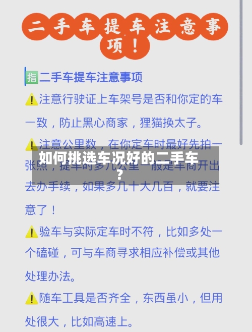 如何挑选车况好的二手车？