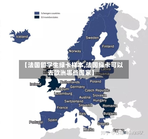 【法国留学生绿卡样本,法国绿卡可以去欧洲哪些国家】