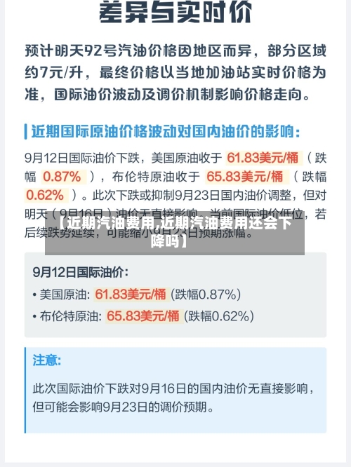 【近期汽油费用,近期汽油费用还会下降吗】-第2张图片