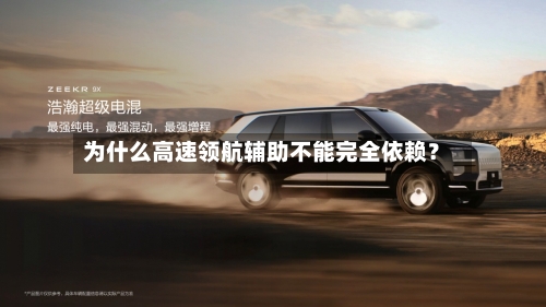 为什么高速领航辅助不能完全依赖？