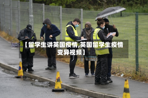 【留学生讲英国疫情,英国留学生疫情变异视频】