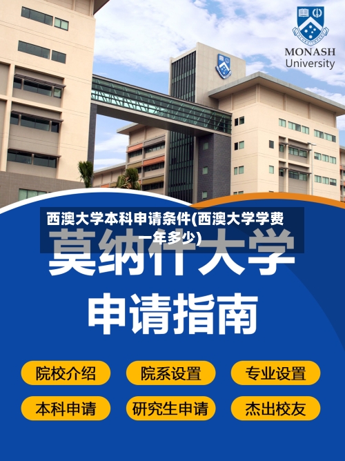 西澳大学本科申请条件(西澳大学学费一年多少)-第2张图片