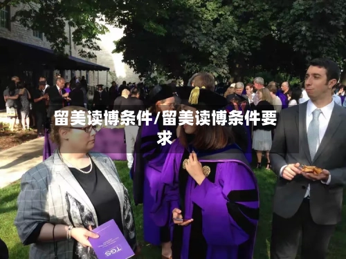 留美读博条件/留美读博条件要求