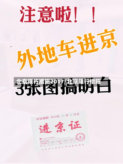 北京限行措施2017/北京限行措施-第2张图片