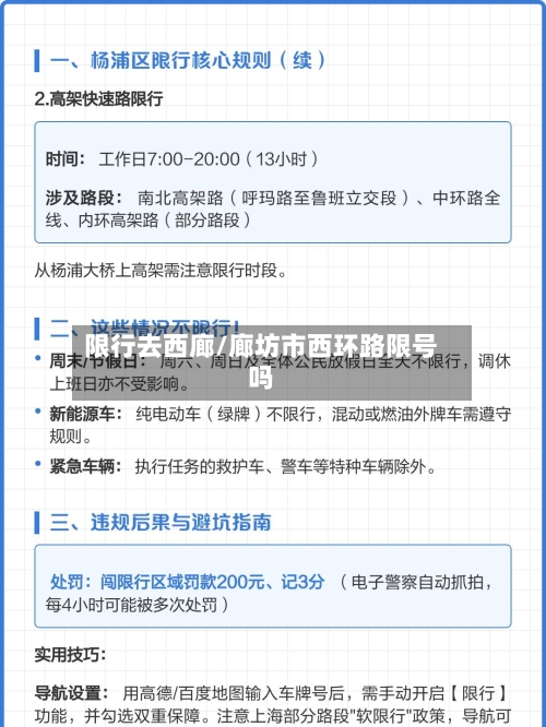 限行去西廊/廊坊市西环路限号吗