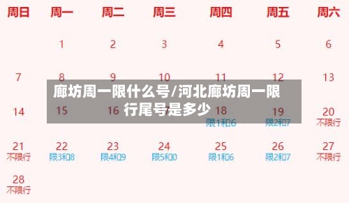 廊坊周一限什么号/河北廊坊周一限行尾号是多少-第3张图片