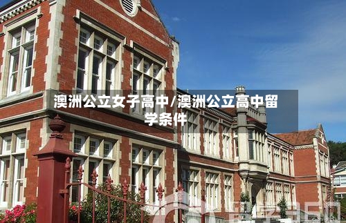 澳洲公立女子高中/澳洲公立高中留学条件