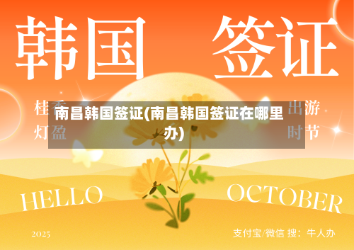 南昌韩国签证(南昌韩国签证在哪里办)