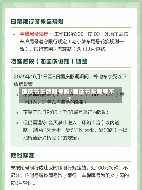 国庆节车牌限号吗/国庆节车限号不?-第2张图片
