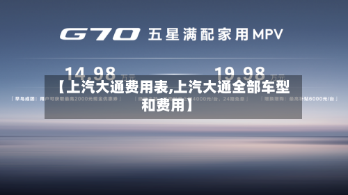 【上汽大通费用表,上汽大通全部车型和费用】
