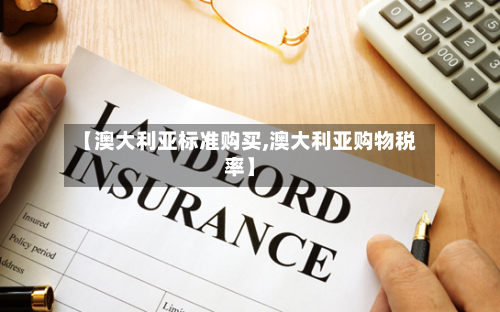 【澳大利亚标准购买,澳大利亚购物税率】