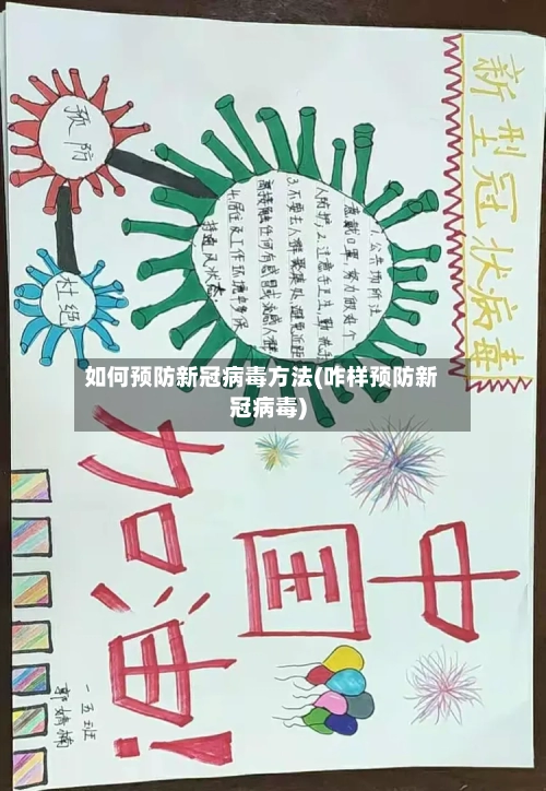 如何预防新冠病毒方法(咋样预防新冠病毒)-第2张图片