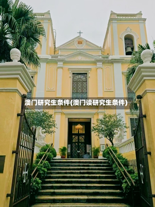 澳门研究生条件(澳门读研究生条件)-第2张图片