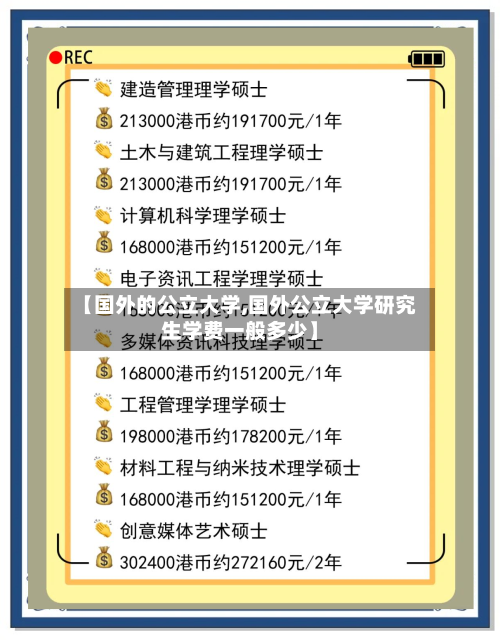 【国外的公立大学,国外公立大学研究生学费一般多少】-第3张图片