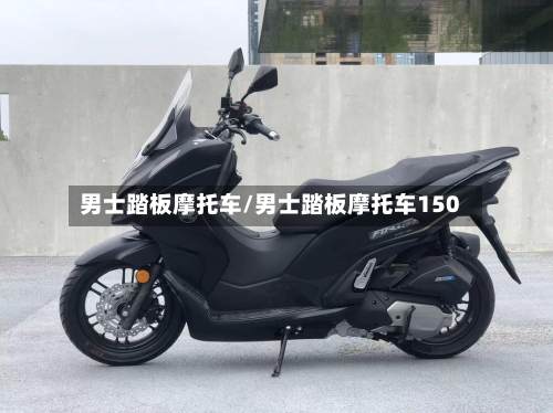 男士踏板摩托车/男士踏板摩托车150
