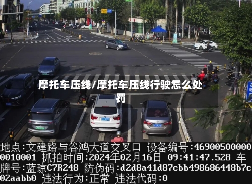 摩托车压线/摩托车压线行驶怎么处罚