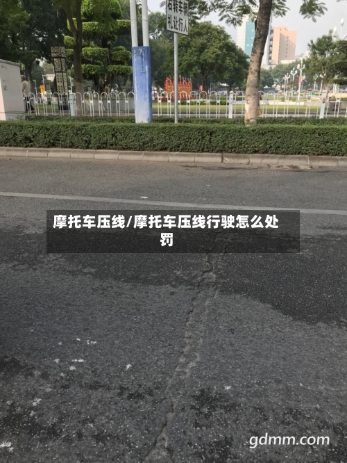 摩托车压线/摩托车压线行驶怎么处罚-第3张图片