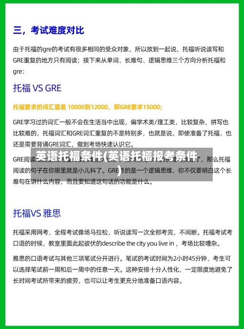 英语托福条件(英语托福报考条件)
