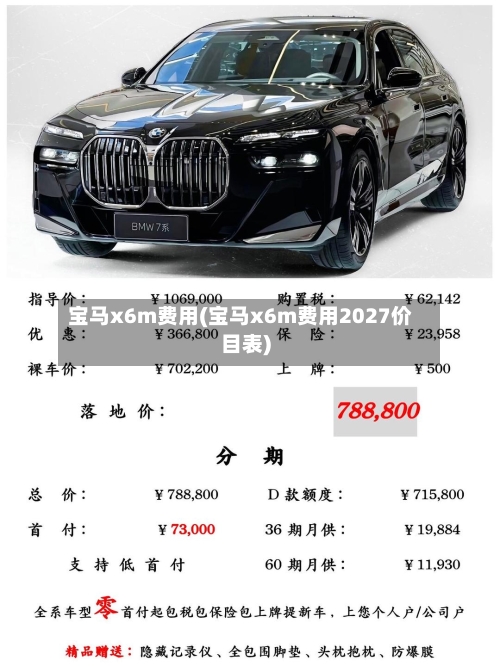 宝马x6m费用(宝马x6m费用2027价目表)