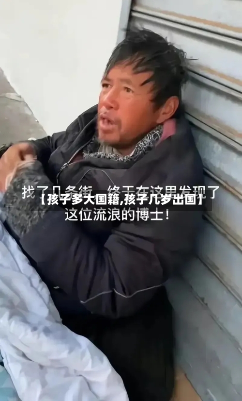 【孩子多大国籍,孩子几岁出国】