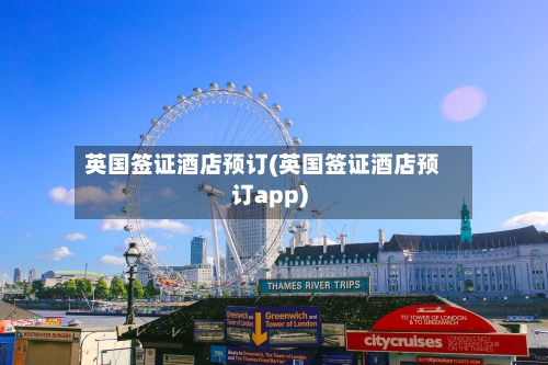 英国签证酒店预订(英国签证酒店预订app)