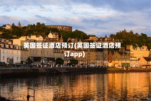 英国签证酒店预订(英国签证酒店预订app)-第3张图片
