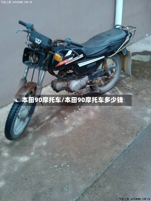 本田90摩托车/本田90摩托车多少钱