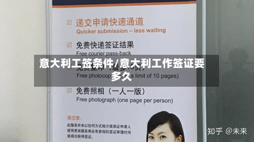 意大利工签条件/意大利工作签证要多久