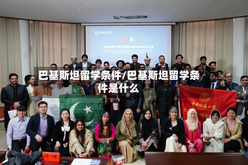 巴基斯坦留学条件/巴基斯坦留学条件是什么