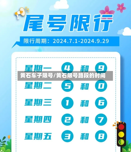 黄石车子限号/黄石限号路段的时间-第3张图片