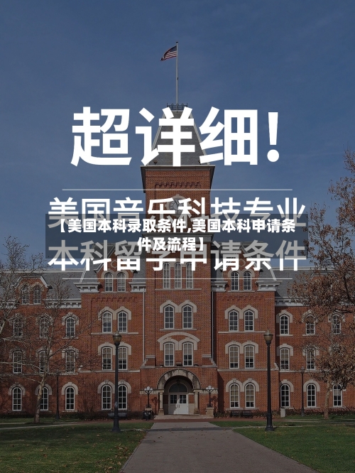 【美国本科录取条件,美国本科申请条件及流程】