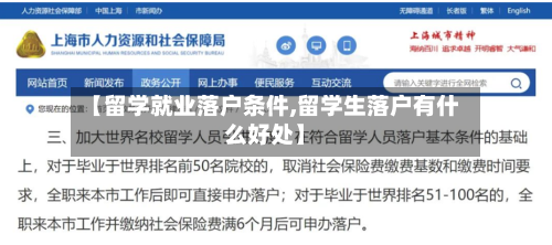 【留学就业落户条件,留学生落户有什么好处】