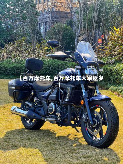 【百万摩托车,百万摩托车大军返乡】