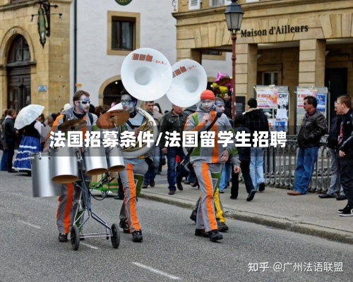 法国招募条件/法国留学生招聘-第3张图片