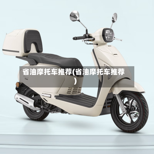 省油摩托车推荐(省油摩托车推荐)-第2张图片