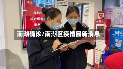 南湖确诊/南湖区疫情最新消息-第2张图片