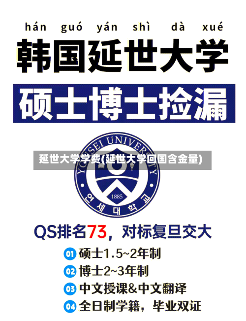 延世大学学费(延世大学回国含金量)