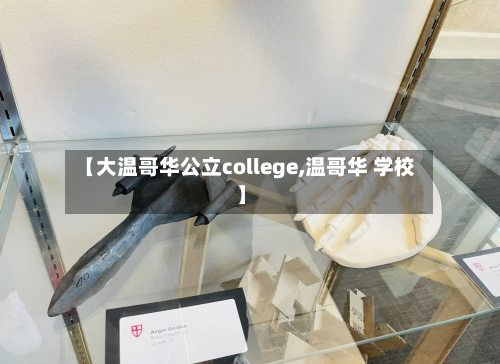 【大温哥华公立college,温哥华 学校】