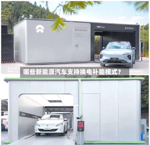 哪些新能源汽车支持换电补能模式?-第1张图片
