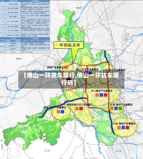 【佛山一环货车限行,佛山一环货车限行吗】