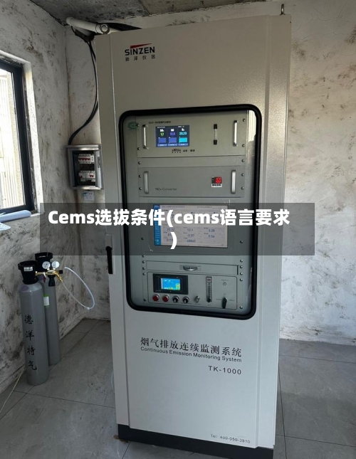 Cems选拔条件(cems语言要求)-第2张图片