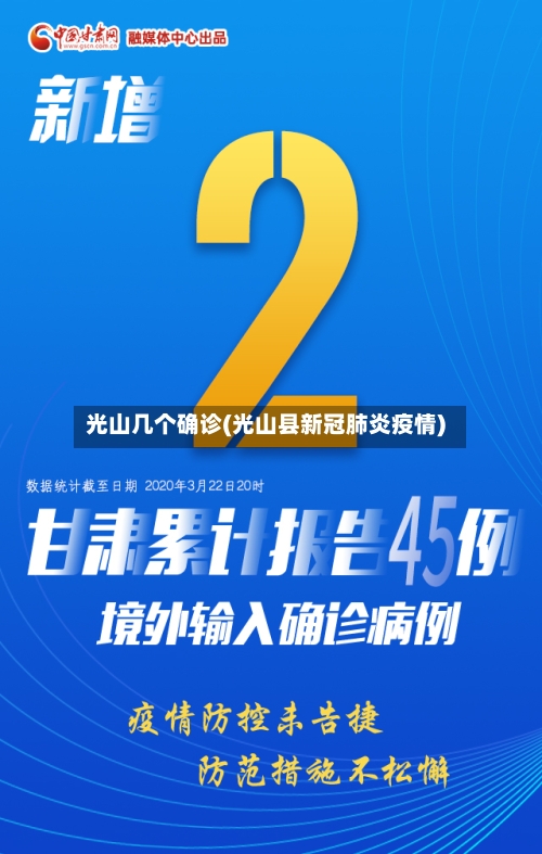光山几个确诊(光山县新冠肺炎疫情)